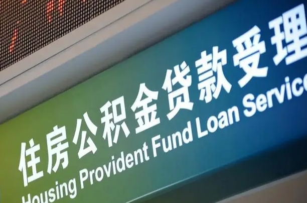 大丰离职后公积金可以取吗（离职后公积金可以取出来么）